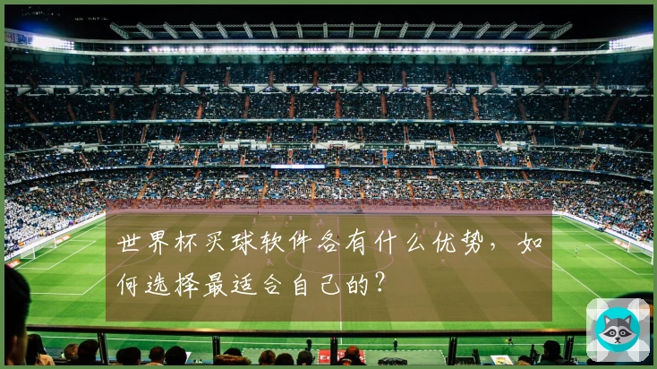 世界杯买球软件各有什么优势，如何选择最适合自己的？