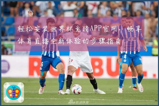 轻松安装世界杯竞猜APP官网，畅享体育直播全新体验的步骤指南