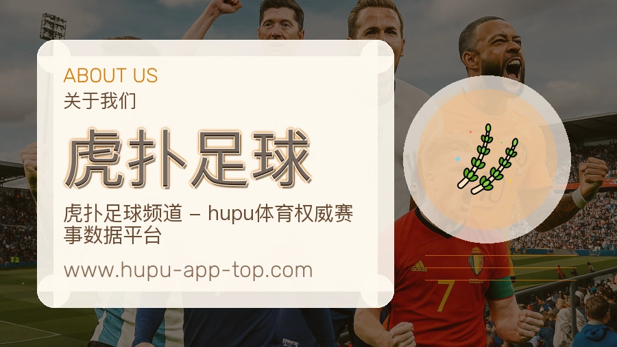 虎扑足球 体育赛事与数据服务平台
